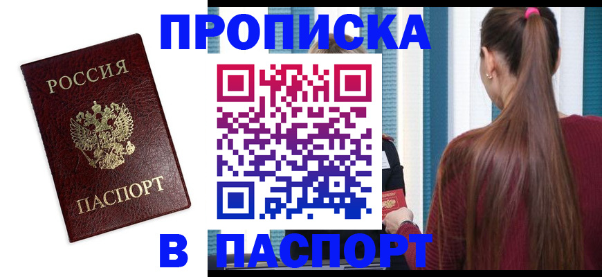 прописка регистрация в Хотьково